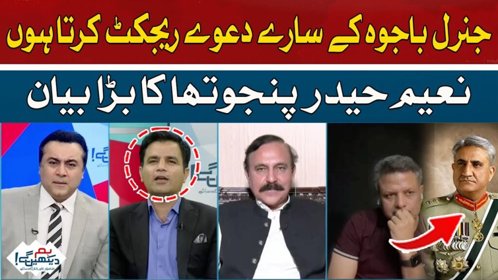 جنرل باجوہ کے سارے دعوے ریجیکٹ کرتا ہوں، نعیم حیدر پنجھوتہ