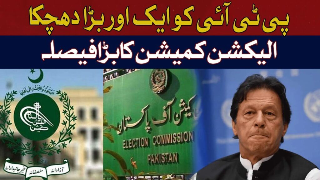 پی ٹی آئی کو ایک اور بڑا دھچکا، الیکشن کمیشن کا بڑا فیصلہ