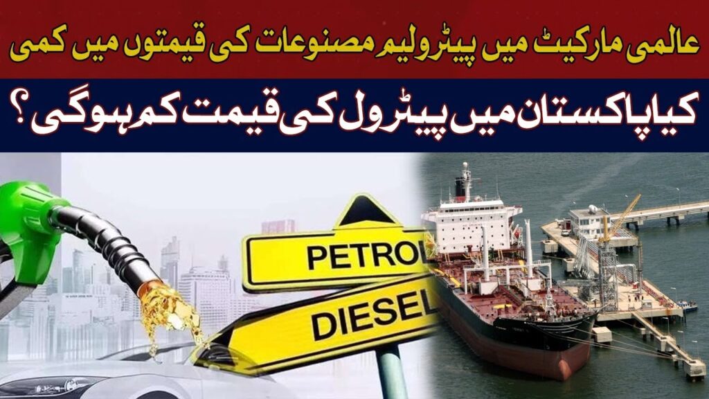 عالمی مارکیٹ میں پیٹرولیم مصنوعات سستی ہو گئیں