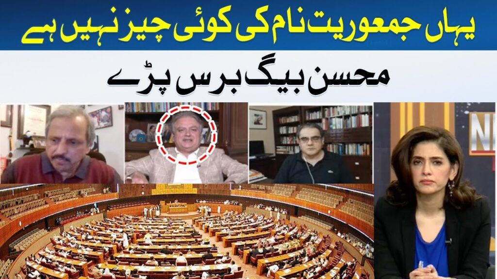 یہاں جمہوریت نام کی کوئی چیز نہیں ہے، محسن بیگ