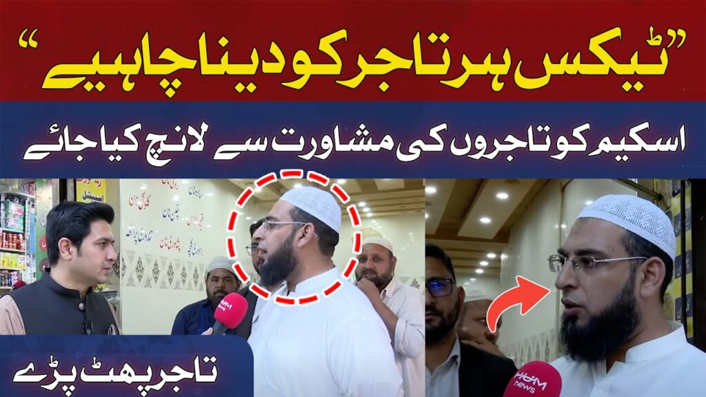 ٹیکس ہر تاجر کو دینا چاہیے