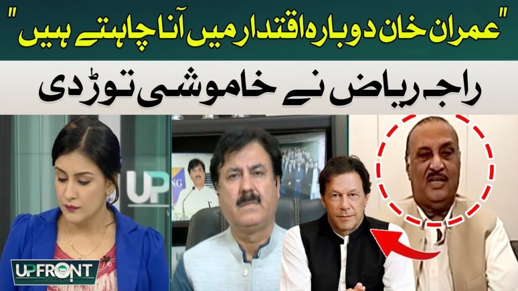 عمران خان دوبارہ اقتدار میں آنا چاہتے ہیں، راجہ ریاض