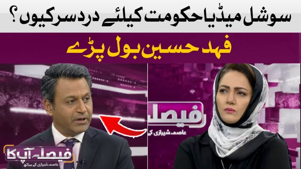سوشل میڈیا حکومت کیلئے درد سر کیوں؟ فہد مصطفی بول پڑے