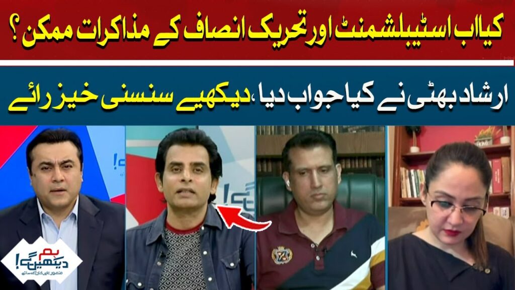 کیا اسٹیبلشمنٹ اور تحریک انصاف کے مذاکرات ممکن؟ ارشاد بھٹی نے کیا جواب دیا