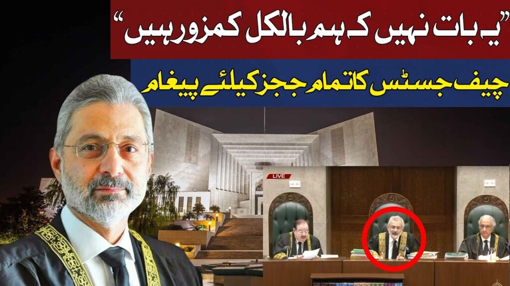 یہ بات نہیں کہ ہم بالکل کمزور ہیں، چیف جسٹس کا تمام ججز کیلئے پیغام