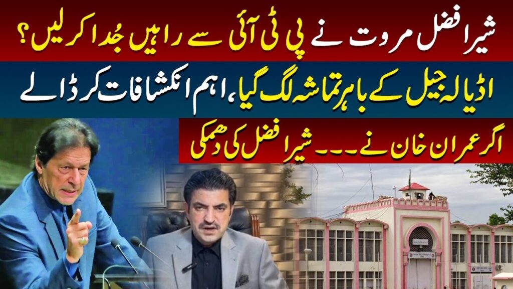 شیر افضل مروت نے پی ٹی آئی سے راہیں جدا کر لیں؟