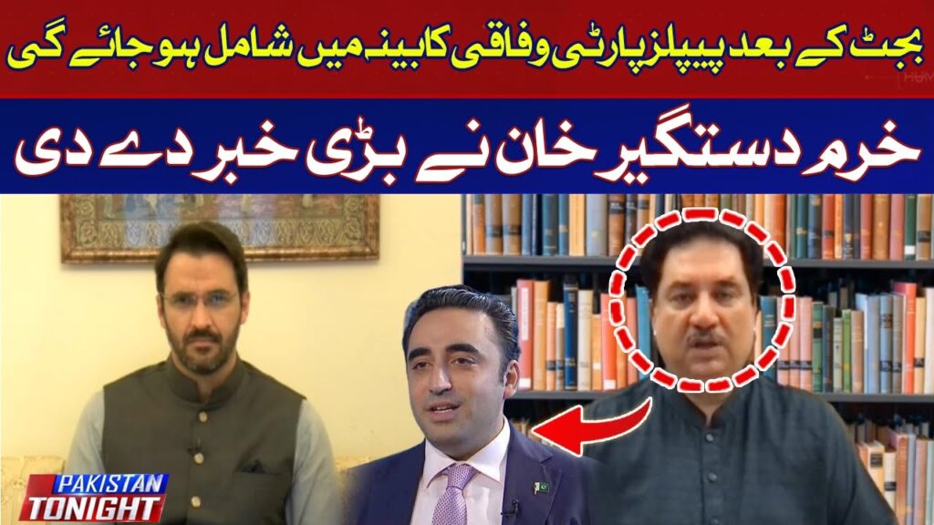 بجٹ کے بعد پیپلز پارٹی وفاقی کابینہ میں شامل ہو جائے گی، خرم دستگیر