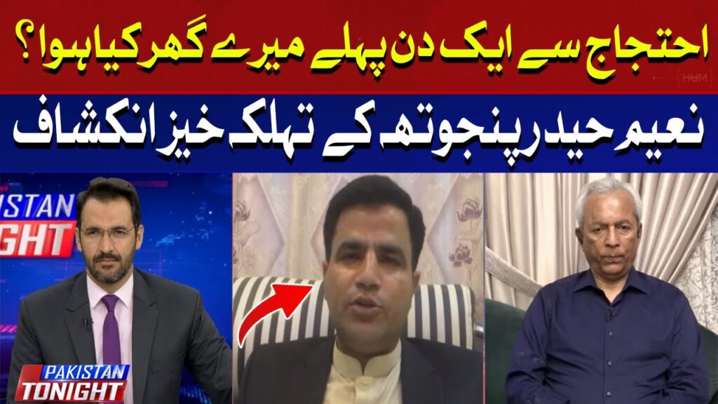 احتجاج سے ایک دن پہلے میرے گھر کیا ہوا؟ نعیم حیدر پنجھوتہ کا انکشاف