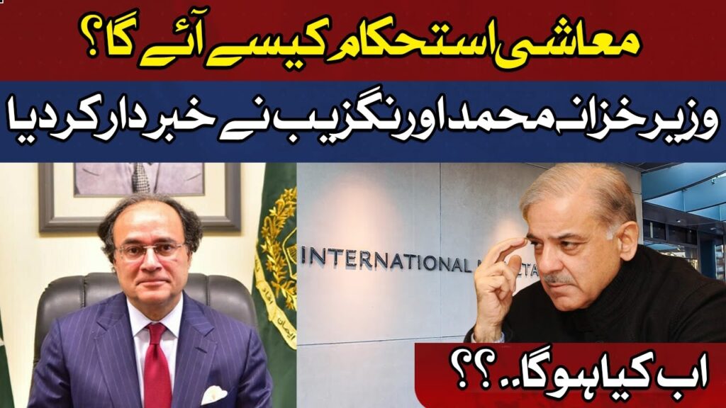 معاشی استحکام کیسے آئے گا؟ وزیر خزانہ نے بتا دیا