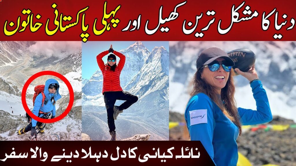 دنیا کا مشکل ترین کھیل اور پہلی خاتون