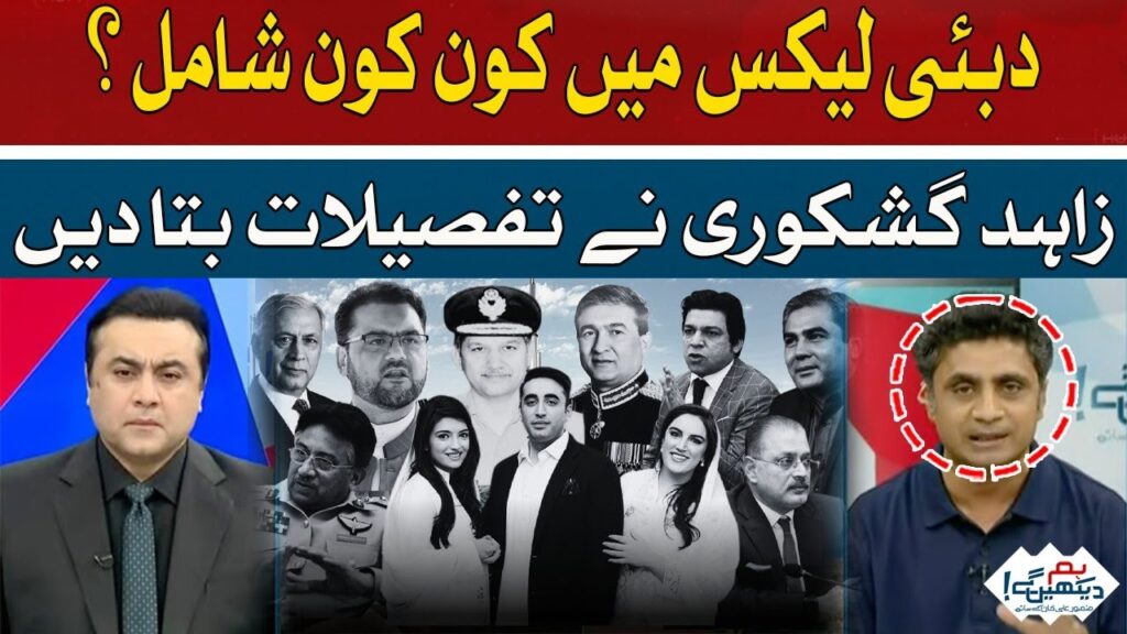 دبئی لیکس میں کون، کون شامل؟ زاہد گشکوری نے تفصیلات بتا دیں