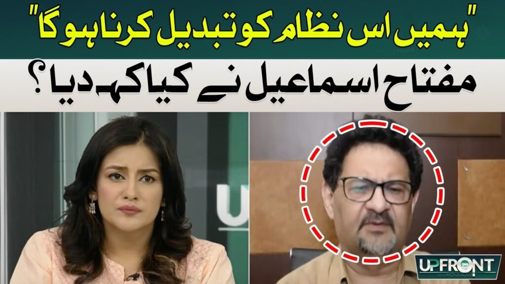 ہمیں اس نظام کو تبدیل کرنا ہو گا، مفتاح اسماعیل