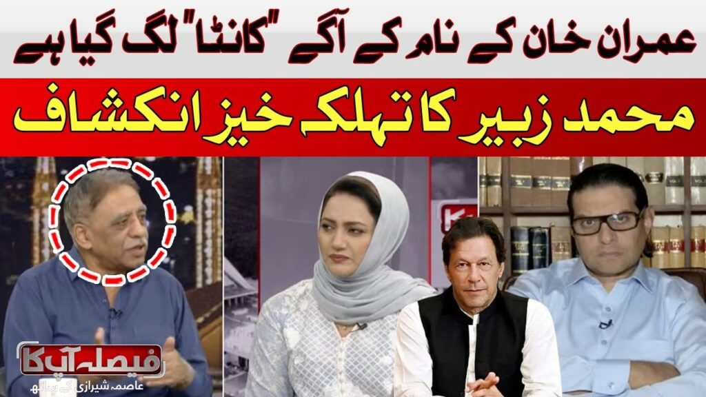 عمران خان کے نام آگے”کانٹا”لگ گیا ہے، محمد زبیر