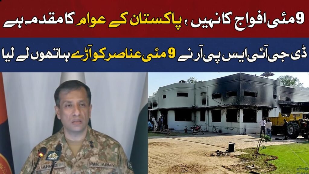 9مئی افواج نہیں پاکستان کے عوام کا مقدمہ ہے، ترجمان پاک فوج