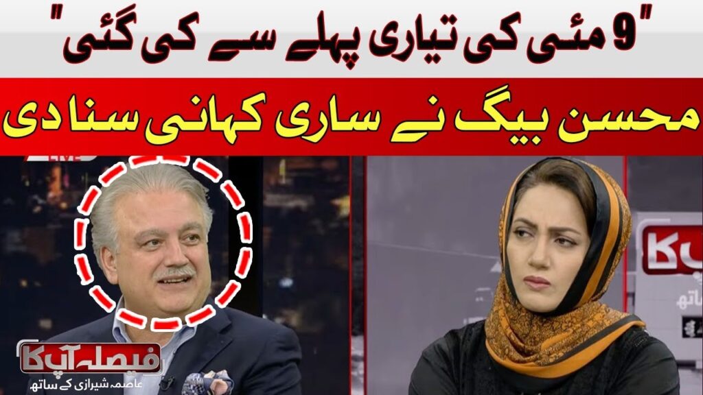 9مئی کی تیاری پہلے سے کی گئی ، محسن بیگ کا انکشاف