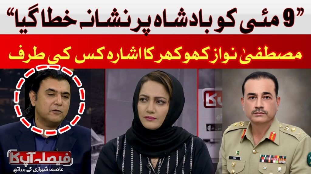 9 مئی کو بادشاہ پر نشانہ خطا گیا، مصطفی کھوکھر