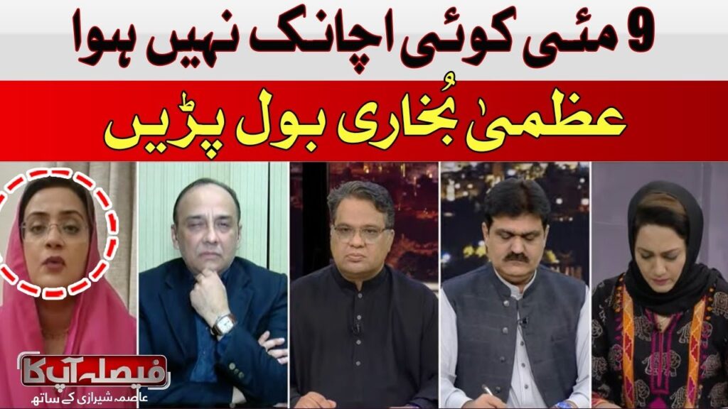 9مئی کوئی اچانک نہیں ہوا، عظمی بخاری