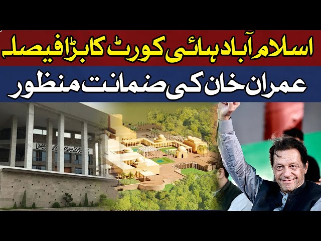 Imran Khan Released | Bail Approved