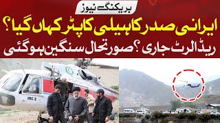 🛑 Breaking News – Iranian President Raisi’s Helicopter |