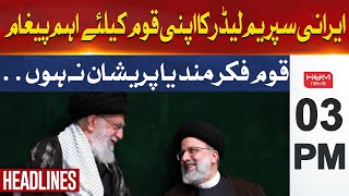 Important Message From Iran Supreme Leader For The Public | Hum News Headlines | 03 PM