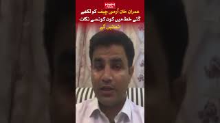 What points will Imran Khan raise with Army Chief in his letter, Naeem Haider Panchota reveals