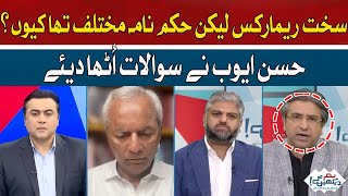 Strong remarks but why was the decree different? | Hassan Ayub | Hum News