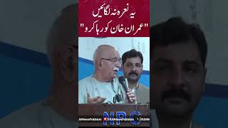 Dont Chant " Release Imran Khan" | Mehmood Khan Achakzai