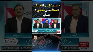 Muslim League-N demands an apology from Tehreek-e-Insaf