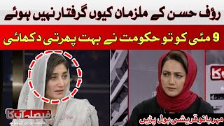 Why were the suspects of Raoof Hassan not arrested? | Meherbano Qureshi | Hum News
