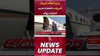 Prime Minister Shahbaz Sharif left for United Arab Emirates