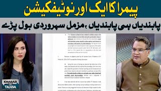 Another notification from PEMRA | Muzamal Suharwardy | Hum News