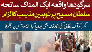 Sargodha incident today – Breaking News – Maryam Nawaz and IG in action