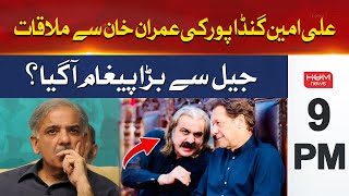Ali Amin Gandapur meeting with Imran Khan | Hum News Headlines 9 PM