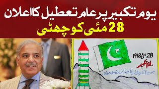 Breaking News – Govt announces public holiday on Youm-e-Takbeer