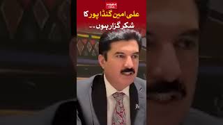 I am grateful to Ali Amin Gandapur, Faisal Karim Kundi | Breaking News | Hum news |