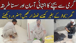 How to Keep House Cool Without AC? Very Simple & Cheap Way to Avoid Heat | Subah Say Agay