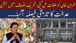Imran Khan Got Bail from Islamabad High Court | Celebrations in PTI | Breaking News