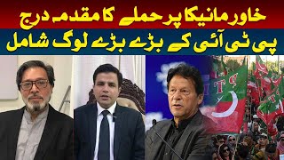 Case registered for attack on Khawar Manika | Hum News