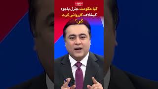 Will the government take action against General Bajwa? Mansoor ali khan |