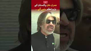 Imran Khan will become the Prime Minister of Pakistan. Ali Muhammad Khan