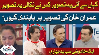 Who leaked the picture of Imran Khan | Why ban on Imran Khan's picture?