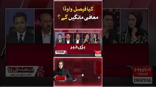 I Will Not Apologize From Supreme Court ! | Faisal Vawda Big Statement |