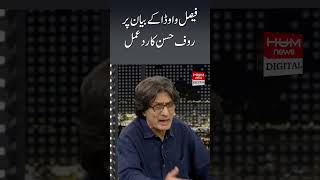 Rauf Hasan's reaction to Faisal Vawda's statement