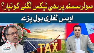 Ready to be taxed on solar systems? | Mansoor Ali Khan | Hum News
