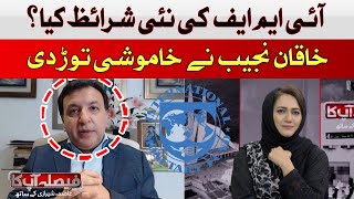 What are the new terms of the IMF? | Khaqan Najeeb | Hum News