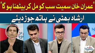 Everyone including Imran Khan will have to sit together | Irshad Bhatti | Hum News
