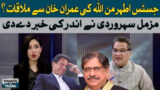 Justice Athar Minallah's meeting with Imran Khan? | Hum News