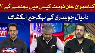 Will Imran Khan get caught in the tweet case? | Danial Chaudhry | Hum News