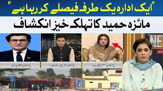 An organization is making unilateral decisions | Maiza Hameed | Hum News