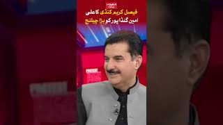Faisal Karim Kundi's big challenge to Ali Amin Gandapur